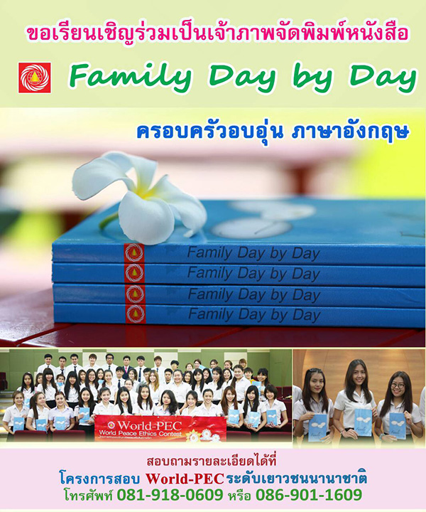 ขอเรียนเชิญร่วมเป็นเจ้าภาพจัดพิมพ์หนังสือ Family Day by Day ครอบครัวอบอุ่น ภาษาอังกฤษ