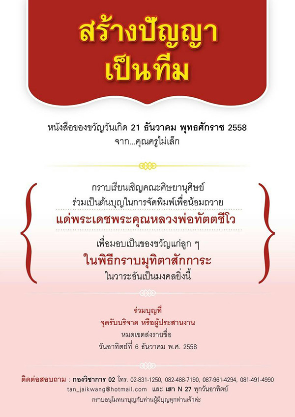 สร้างปัญญาเป็นทีม  หนังสือของขวัญวันเกิด 21 ธันวาคม พุทธศักราช 2558  จาก...คุณครูไม่เล็ก