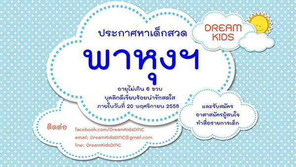 ประกาศหาเด็กสวดพาหุง ฯ  อายุไม่เกิน 6 ขวบ บุคลิกดีเรียบร้อยน่ารักสดใส ภายในวันที่ 20 พฤศจิกายน พ.ศ.2558  และรับสมัคร อาสาสมัครผู้สนใจทำสื่อรายการเด็ก