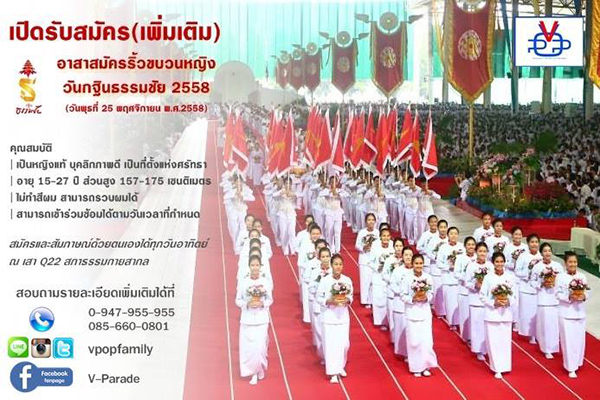 เปิดรับสมัคร (เพิ่มเติม) อาสาสมัครริ้วขบวนหญิง  วันกฐินธรรมชัย วันพุธที่ 25 พฤศจิกายน พ.ศ. 2558