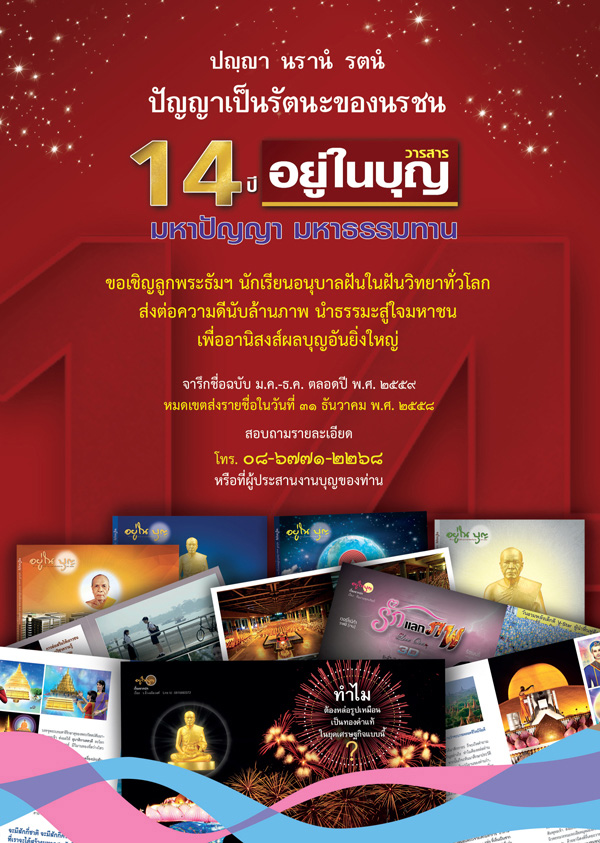 14 ปี วารสารอยู่ในบุญ  ร่วมจารึกชื่อฉบับ ม.ค. - ธ.ค. ตลอดปี พ.ศ. 2559 