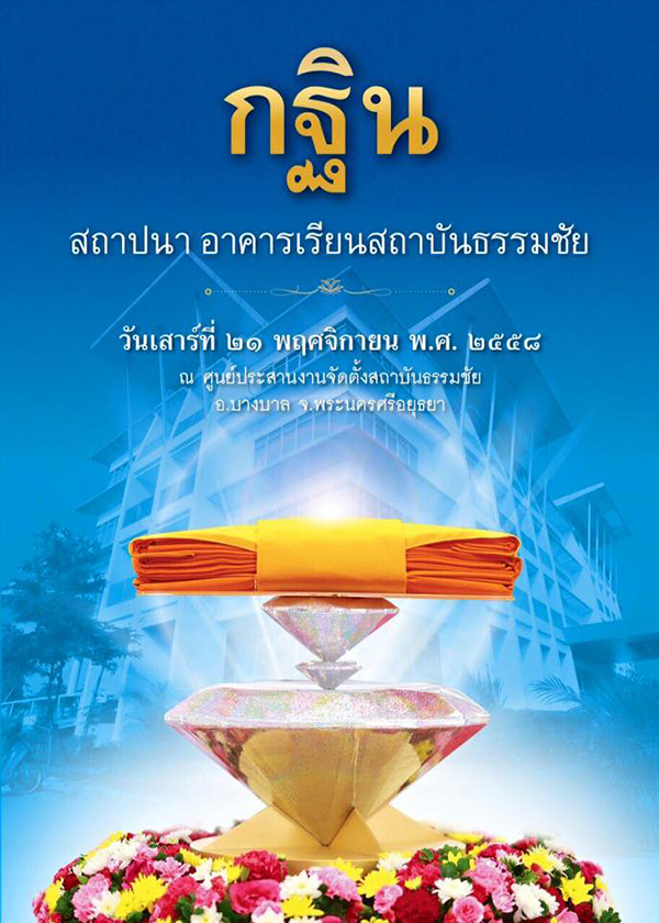 ทอดกฐินสถาปนาอาคารเรียนสถาบันธรรมชัย ณ ศูนย์ประสานงานจัดตั้งสถาบันธรรมชัย อ.บางบาล