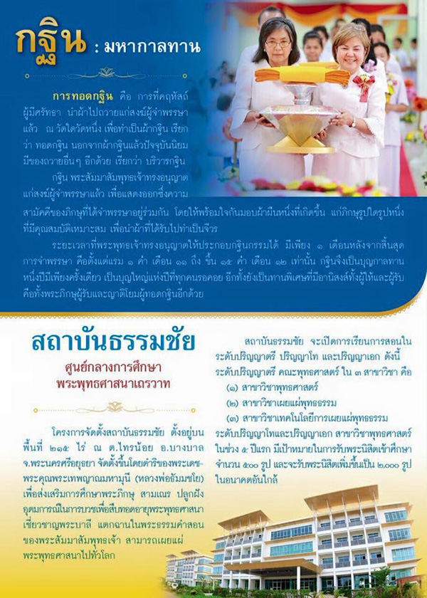 ทอดกฐินสถาปนาอาคารเรียนสถาบันธรรมชัย ณ ศูนย์ประสานงานจัดตั้งสถาบันธรรมชัย อ.บางบาล