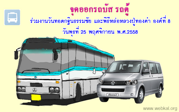 จุดออกรถบัส / ตู้  วันกฐินธรรมชัย และหล่อทองหลวงปู่ องค์ที่8  วันพุธที่ 25 พฤศจิกายน พ.ศ. 2558