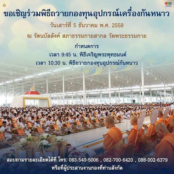 กำหนดการถวายกองทุนอุปกรณ์กันหนาว  วันเสาร์ที่ ​5 ธันวาคม พ.ศ.2558