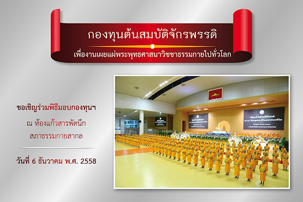 กองทุนต้นสมบัติจักรพรรดิเพื่องานเผยแผ่พระพุทธศาสนาวิชชาธรรมกายไปทั่วโลก