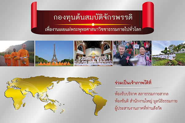 กองทุนต้นสมบัติจักรพรรดิเพื่องานเผยแผ่พระพุทธศาสนาวิชชาธรรมกายไปทั่วโลก