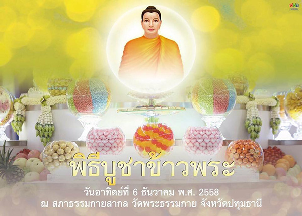 กำหนดการงานบุญใหญ่ บูชาข้าวพระ วันอาทิตย์ต้นเดือนที่ 6 ธันวาคม พ.ศ.2558