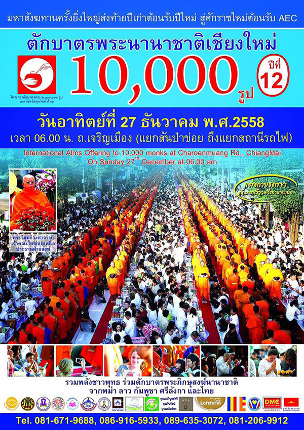 ตักบาตรพระนานาชาติ 10,000 รูป จ.เชียงใหม่ วันอาทิตย์ 27 ธันวาคม พ.ศ. 2558 เวลา 06.00 น. ณ ถนนเจริญเมือง แยกสันป่าข่อย-แยกสถานีรถไฟ