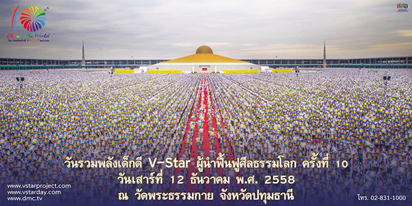 กำหนดการวันรวมพลังเด็กดี V-Star ครั้งที่ 10 วันเสาร์ที่ 12 ธันวาคม 2558