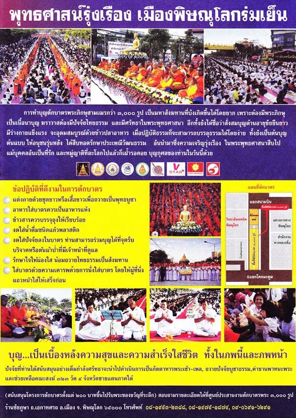 ตักบาตรพระ 3,000 รูป ครั้งที่ 6 ของจังหวัดพิษณุโลก