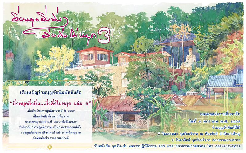 เรียนเชิญร่วมบุญจัดพิมพ์หนังสือ  "ยิ่งหยุดยิ่งนิ่ง...ยิ่งดิ่งไม่หยุด เล่ม 3"