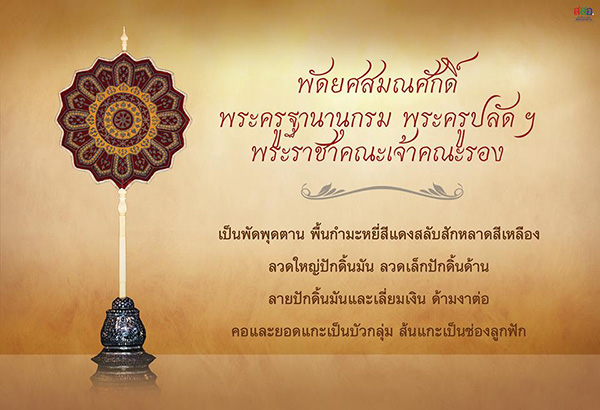 พัดยศสมณศักดิ์ พระครูฐานานุกรม พระครูปลัดฯ พระราชาคณะเจ้าคณะรอง        เป็นพัดพุดตาน พื้นกำมะหยี่สีแดงสลับสักหลาดสีเหลือง  ลวดใหญ่ปักดิ้นมัน ลวดเล็กปักดิ้นด้านลายปักดิ้นมันและเลี่ยมเงิน ด้ามงาต่อคอและยอดแกะเป็นบัวกลุ่ม ส้นแกะเป็นช่องลูกฟัก 