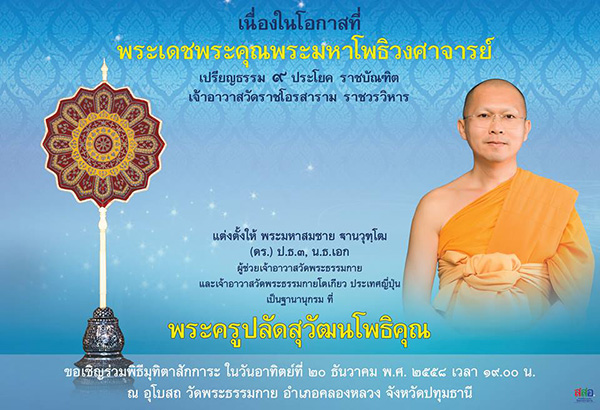 ขอเชิญร่วมพิธีมุทิตาสักการะ พระครูปลัดสุวัฒนโพธิคุณ เวลา 19.00 น. ณ อุโบสถ วัดพระธรรมกาย