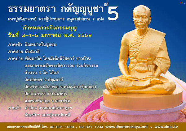 กำหนดการกิจกรรมบุญ วันที่ 3 - 4 - 5 มกราคม พ.ศ. 2559  ธรรมยาตรา กตัญญูบูชา ปีที่ 5 มหาปูชนียาจารย์ พระผู้ปราบมาร อนุสรณ์สถาน 7 แห่ง