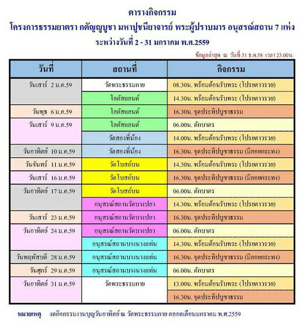 ตารางกิจกรรมธรรมยาตรา 2559