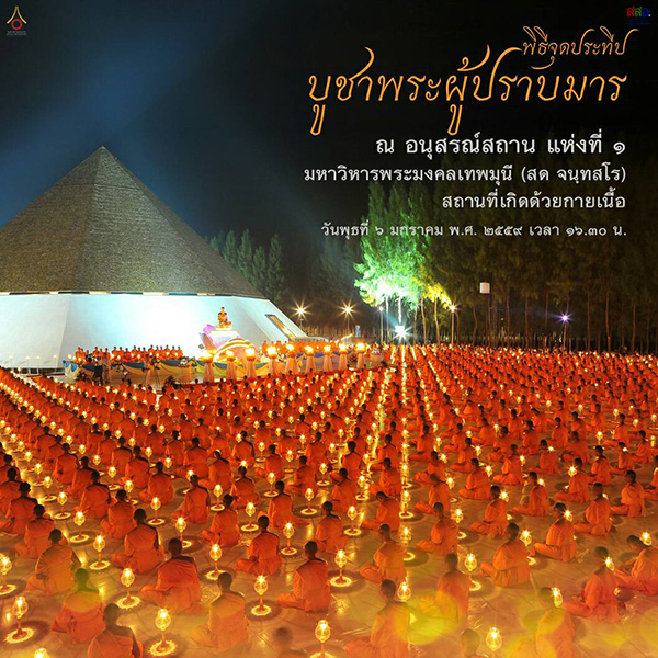 กำหนดการพิธีจุดประทีปบูชาธรรมพระมงคลเทพมุนี (สด จนฺทสโร) พระผู้ปราบมาร ณ อนุสรณ์สถาน ที่บังเกิดด้วยรูปกายเนื้อ แห่งที่ ๑ แผ่นดินรูปดอกบัว อ.สองพี่น้อง จ.สุพรรณบุรี วันพุธที่ 6 มกราคม พ.ศ. 2559 เวลา ๑๖.๓๐ น.