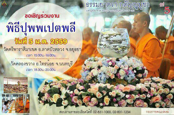 ขอเชิญร่วมงานพิธีปุพพเปตพลี วันอังคารที่ 5 มกราคม พ.ศ. 2559 ณ วัดตรีพาราสีมาเขต อ.ลาดบัวหลวง จ.อยุธยา เวลา 15.00 น. - 16.00 น. ณ วัดคลองขวาง อ.ไทยน้อย จ.นนทบุรี เวลา 18.30 น. - 20.00 น.  สอบถามรายละเอียดได้ที่ 01-831-1000 , 02-831-1234 