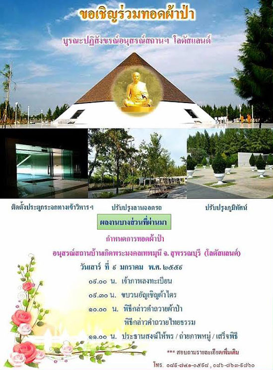 ขอเชิญร่วมทอดผ้าป่า บูรณะปฏิสังขรณ์สถานฯ โลตัสแลนด์ อนุสรณ์สถานบ้านเกิดพระมงคลเทพมุนี (โลตัสแลนด์) จ. สุพรรณบุรี