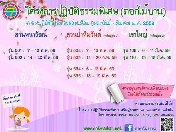 โครงการปฏิบัติธรรมพิเศษ (ดอกไม้บาน) ตารางปฏิบัติธรรม ระหว่างเดือน กุมภาพันธ์ - มีนาคม พ.ศ.2559