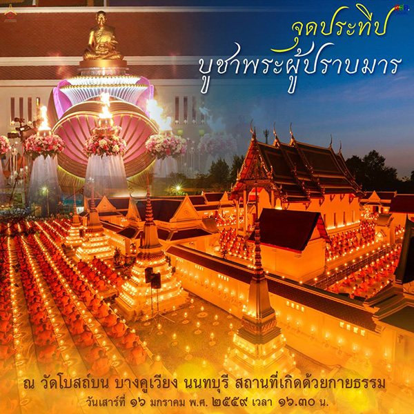 กำหนดการพิธีจุดประทีปบูชาธรรมพระมงคลเทพมุนี (สด จนฺทสโร) พระผู้ปราบมาร ณ อนุสรณ์สถานที่เกิดด้วยกายธรรม วัดโบสถ์บน บางคูเวียง อ.บางกรวย จ.นนทบุรี วันเสาร์ที่  16  มกราคม พ.ศ. 2559 เวลา 16.30 น.