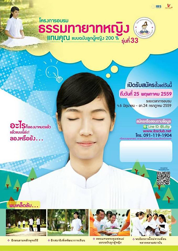 โครงการอบรมธรรมทายาทหญิง รุ่นที่ 33