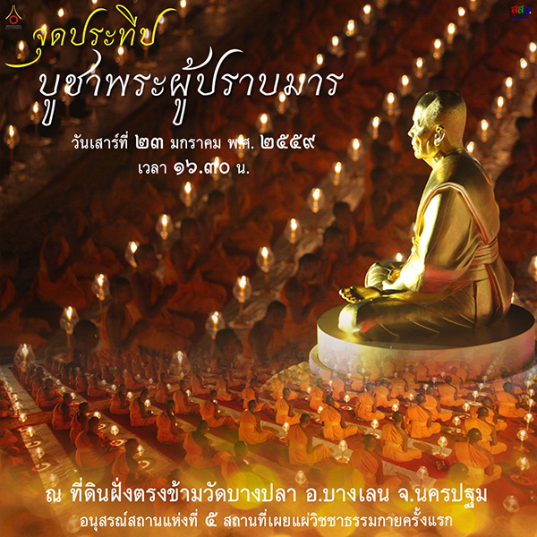 กำหนดการพิธีจุดประทีปบูชาธรรมพระมงคลเทพมุนี (สด จนฺทสโร) พระผู้ปราบมาร ณ ที่ดินฝั่งตรงข้ามวัดบางปลา อ.บางเลน จ.นครปฐม อนุสรณ์สถานที่เผยแผ่วิชชาธรรมกายครั้งแรก วันเสาร์ที่  23  มกราคม พ.ศ. 2559 เวลา 16.30 น.