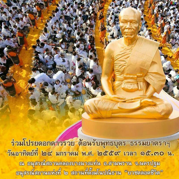 ขอเชิญร่วมโปรยดอกดาวรวย ต้อนรับพุทธบุตร ธรรมยาตราฯ วันอาทิตย์ที่ 24 มกราคม พ.ศ. 2559. เวลา 15.30 น.  ณ อนุสรณ์สถานคลองบางนางแท่น อ.สามพราน จ.นครปฐม    อนุสรณ์สถานแห่งที่ 2 สถานที่ตั้งมโนปณิธาน "บวชตลอดชีวิต"