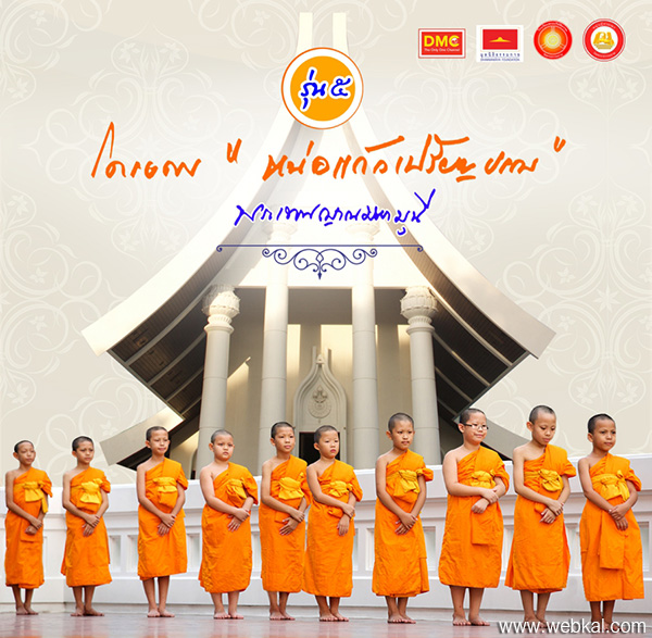 โครงการ "หน่อแก้วเปรียญธรรม" รุ่น 5 ประจำปีพุทธศักราช 2559