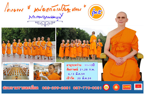 โครงการ "หน่อแก้วเปรียญธรรม" รุ่น 5 ประจำปีพุทธศักราช 2559