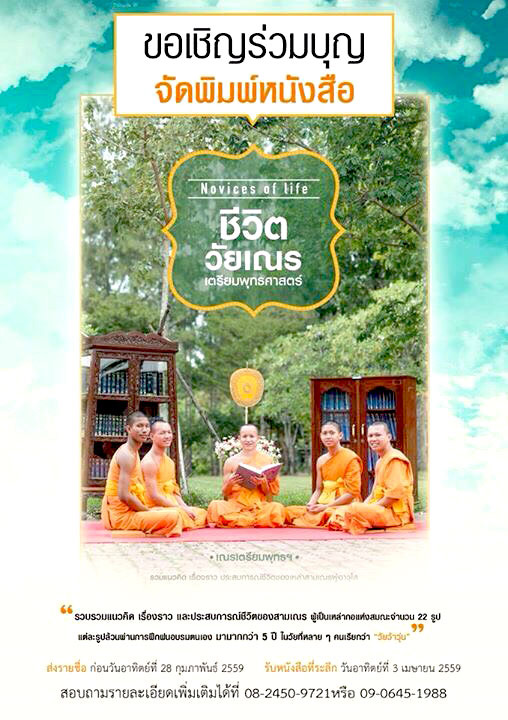 ขอเชิญร่วมบุญจัดพิมพ์หนังสือ Novices of life ชีวิตวัยเณร เตรียมพุทธศาสตร์