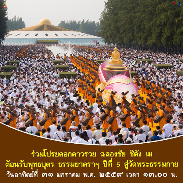 กำหนดการ พิธีตักบาตรคณะสงฆ์ 1,599 รูป ณ อบต.ท่าทราย อ.เมือง จ.สมุทรสาคร พิธีต้อนรับพุทธบุตรธรรมยาตรา และพิธีจุดประทีปบูชาธรรมพระมงคลเทพมุนี ฯ ณ วัดพระธรรมกาย อ.คลองหลวง จ.ปทุมธานี  วันอาทิตย์ที่ 31 มกราคม พ.ศ. 2559