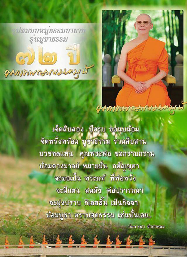 โครงการอุปสมบทหมู่ธรรมทายาท รุ่นบูชาธรรม 72 ปี พระเทพญาณมหามุนี อบรมระหว่างวันที่ 22 มีนาคม ถึง 14 พฤษภาคม พ.ศ. 2559 ณ วัดพระธรรมกาย ปทุมธานี