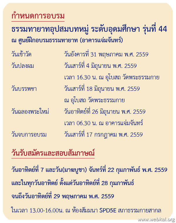 ธรรมทายาทอุปสมบทหมู่ ระดับอุดมศึกษา รุ่นที่ 44