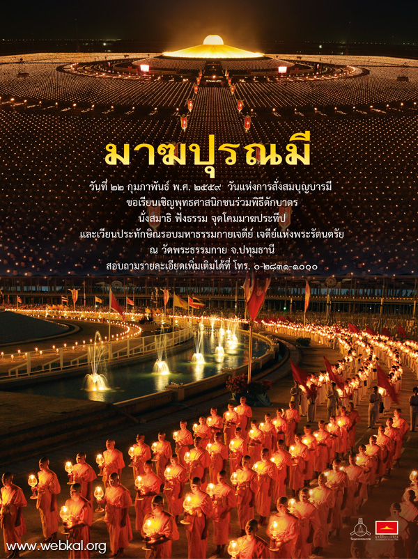 กำหนดการวันมาฆบูชา วันจันทร์ที่ 22 กุมภาพันธ์ พ.ศ.2559 (วันพระขึ้น 15 ค่ำ เดือน 3)