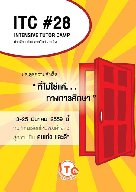 ITC ค่ายติว ม.ปลายสายวิทย์-คณิต INTENSIVE TUTOR CAMP #28