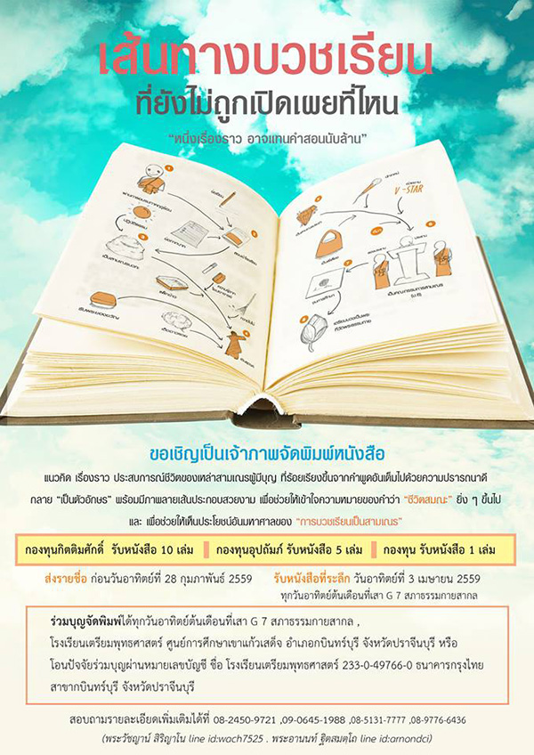 ขอเชิญเป็นเจ้าภาพจัดพิมพ์หนังสือ "เส้นทางบวชเรียน"