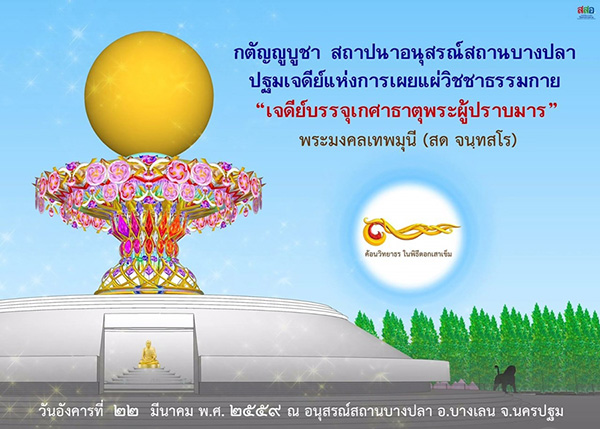 ขอเรียนเชิญร่วมตอกเสาเข็มสถาปนาอนุสรณ์สถานบางปลา อ.บางเลน จ.นครปฐม