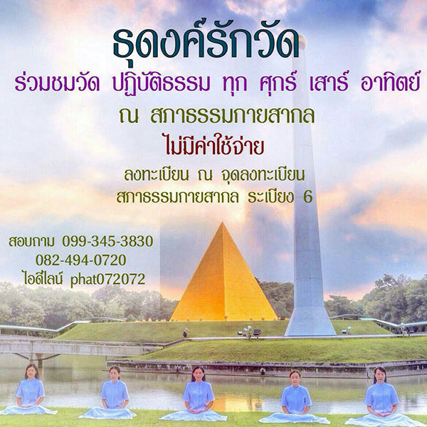 ธุดงค์รักวัด ร่วมชมวัด ปฏิบัติธรรม ทุกวันศุกร์ เสาร์ และอาทิตย์ ณ สภาธรรมกายสากล วัดพระธรรมกาย จ.ปทุมธานี ไม่มีค่าใช้จ่าย