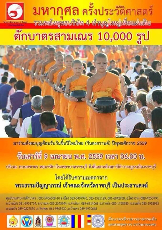 ตักบาตรสามเณร 10,000 รูป จ.ราชบุรี วันเสาร์ที่ 9 เมษายน 2559 