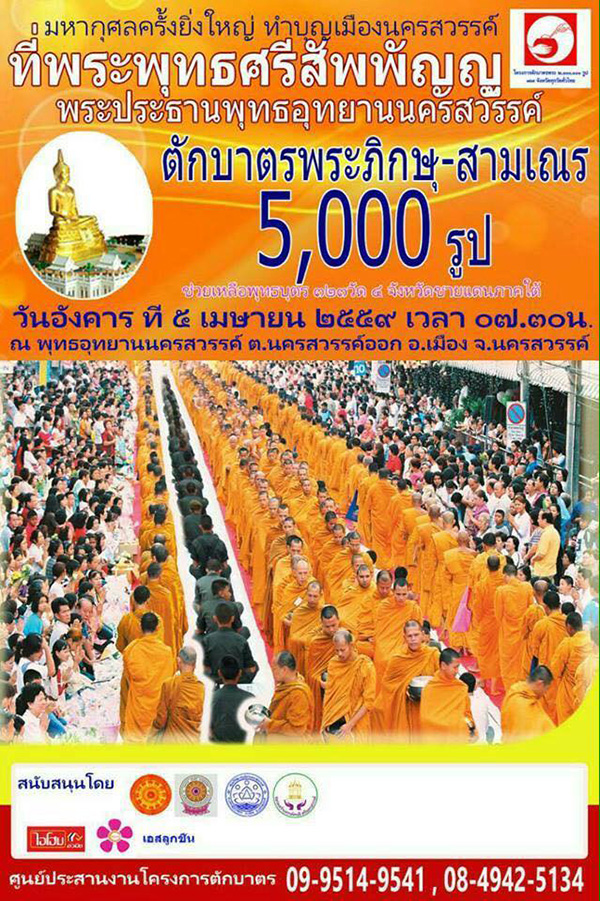 มหากุศลครั้งยิ่งใหญ่ ทำบุญเมืองนครสวรรค์  ตักบาตรพระภิกษุ - สามเณร 5,000 รูป วันอังคารที่ 5 เมษายน พ.ศ.2559 เวลา 07.30 น. ณ พุทธอุทยานนครสวรรค์ ต.นครสวรรค์ออก อ.เมือง จ.นคร สวรรค์  ศูนย์ประสานงานโครงการตักบาตร โทร. 09-9514-9541 , 08-4942-5134