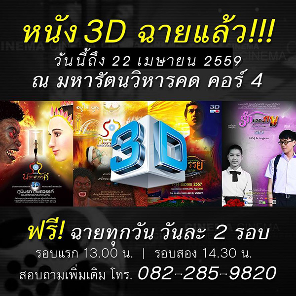 ภาพยนตร์ 3 มิติ, 3D, หนัง3D, วัดพระธรรมกาย, มหารัตนวิหารคด, นรกสวรรค์, รักแลกภพ, อัศจรรย์วันขามภพ, ความจริงของชีวิต,