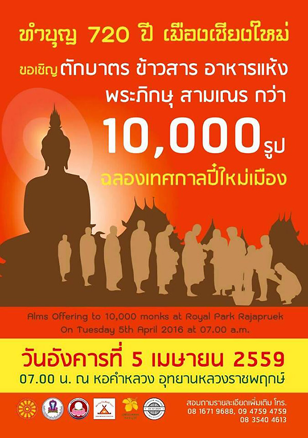 ตักบาตรพระภิกษุ-สามเณร กว่า 10,000 รูป วันอังคารที่ 5 เม.ย. 2559 เวลา 07.00 น. ณ หอคำหลวง อุทยานราชพฤกษ์ จ.เชียงใหม่