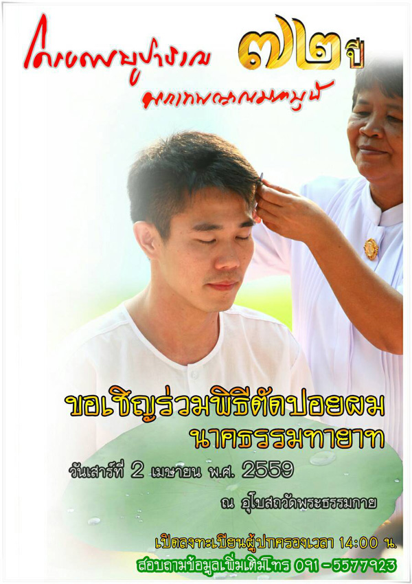 พิธีตัดปอยผมนาคธรรมทายาท ในวันเสาร์ที่ 2 เมษายน พ.ศ. 2559 เวลา 14.00 น.  ณ อุโบสถวัดพระธรรมกาย จ.ปทุมธานี สอบถามรายละเอียด สอบถามโทร. 091-5577923