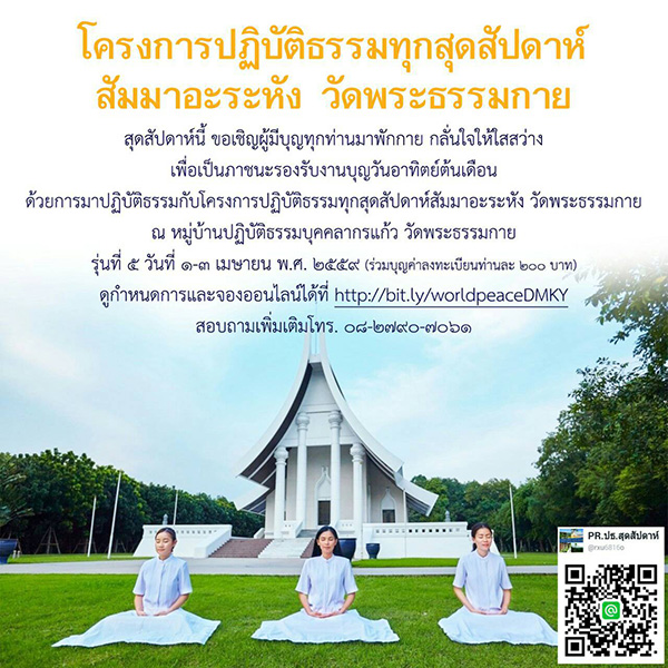 โครงการปฏิบัติธรรมทุกสุดสัปดาห์ สัมมาอะระหัง วัดพระธรรมกาย, สัมมาอะระหัง, วัดพระธรรมกาย , ปฏิบัติธรรมวัดพระธรรมกาย, หมู่บ้านปฏิบัติธรรมบุคคลากรแก้ว, ปฏิบัติธรรมวันหยุด