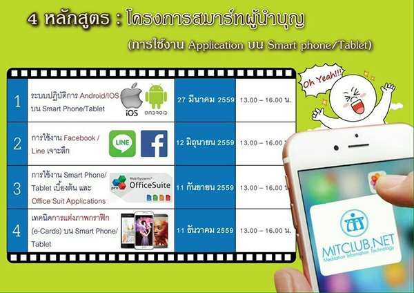 โครงการสมาร์ทผู้นำบุญ การใช้งาน Applications บน Smart Phone / Tablet