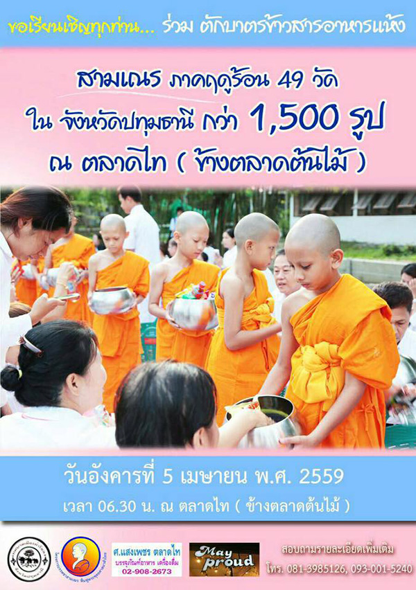 ตักบาตรสามเณร 1,500 รูป ณ ตลาดไท วันอังคารที่ 5 เมษายน พ.ศ.2559