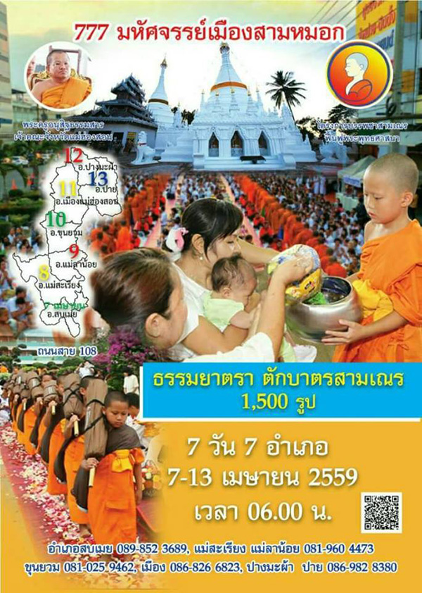 777 มหัศจรรย์เมืองสามหมอก ธรรมยาตรา ตักบาตรสามเณร 1,500 รูป  7 วัน 7 อำเภอ วันที่ 7 - 13 เมษายน พ.ศ.2559 เวลา 06.00 น.