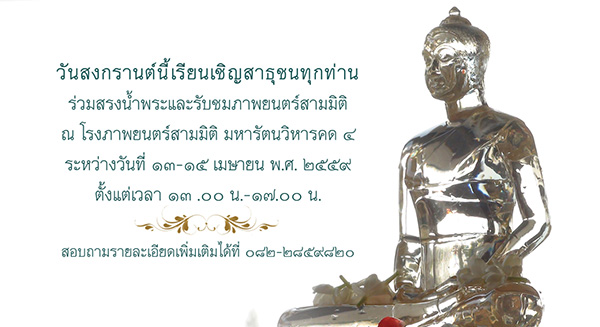 สรงน้ำพระ , สงกรานต์ , ภาพยนตร์สามมิติ , วัดพระธรรมกาย