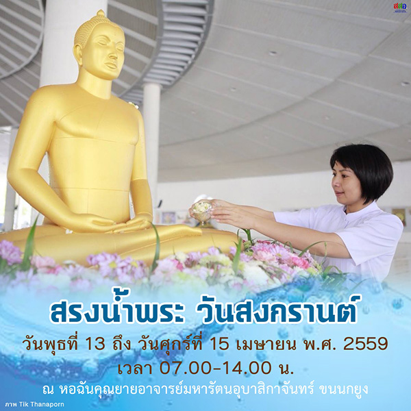 สรงน้ำพระ , สงกรานต์ , ภาพยนตร์สามมิติ , วัดพระธรรมกาย